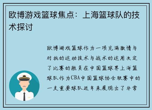 欧博游戏篮球焦点：上海篮球队的技术探讨