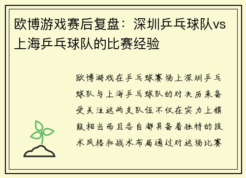 欧博游戏赛后复盘：深圳乒乓球队vs上海乒乓球队的比赛经验
