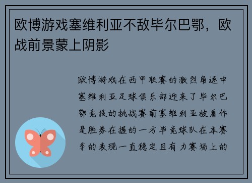 欧博游戏塞维利亚不敌毕尔巴鄂，欧战前景蒙上阴影