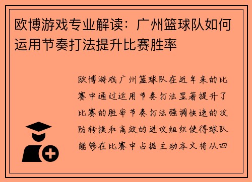 欧博游戏专业解读：广州篮球队如何运用节奏打法提升比赛胜率