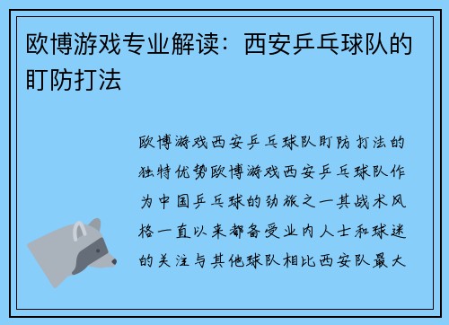欧博游戏专业解读：西安乒乓球队的盯防打法