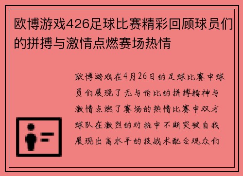 欧博游戏426足球比赛精彩回顾球员们的拼搏与激情点燃赛场热情