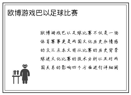 欧博游戏巴以足球比赛