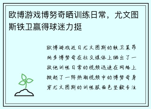 欧博游戏博努奇晒训练日常，尤文图斯铁卫赢得球迷力挺