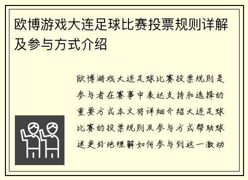 欧博游戏大连足球比赛投票规则详解及参与方式介绍