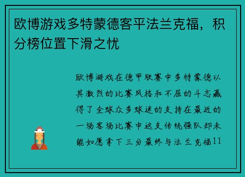 欧博游戏多特蒙德客平法兰克福，积分榜位置下滑之忧