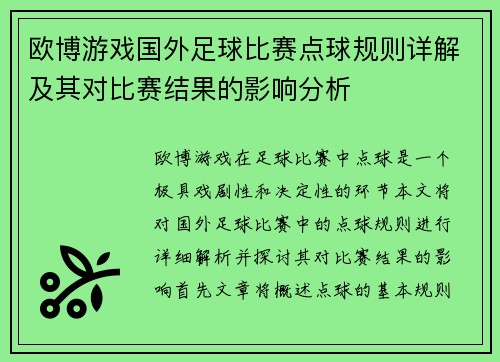 欧博游戏国外足球比赛点球规则详解及其对比赛结果的影响分析