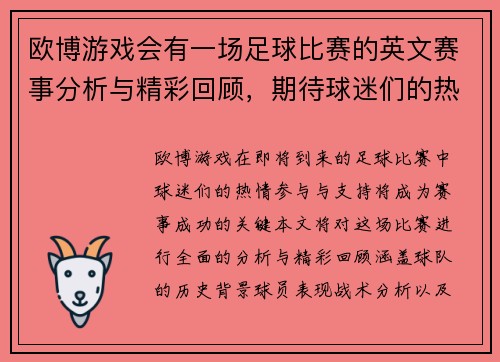 欧博游戏会有一场足球比赛的英文赛事分析与精彩回顾，期待球迷们的热情参与与支持