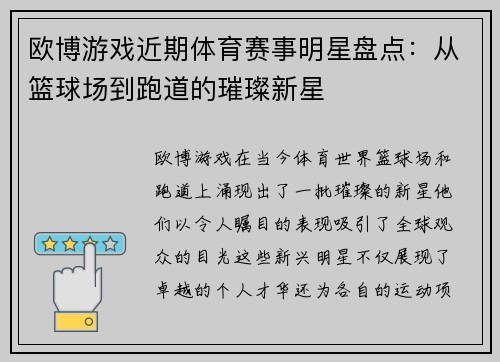 欧博游戏近期体育赛事明星盘点：从篮球场到跑道的璀璨新星