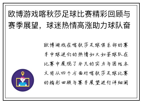 欧博游戏喀秋莎足球比赛精彩回顾与赛季展望，球迷热情高涨助力球队奋勇争先