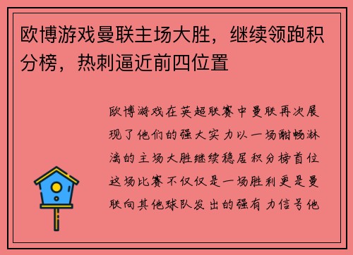 欧博游戏曼联主场大胜，继续领跑积分榜，热刺逼近前四位置