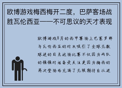 欧博游戏梅西梅开二度，巴萨客场战胜瓦伦西亚——不可思议的天才表现