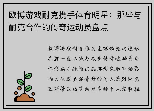 欧博游戏耐克携手体育明星：那些与耐克合作的传奇运动员盘点