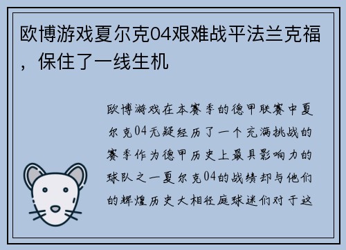 欧博游戏夏尔克04艰难战平法兰克福，保住了一线生机