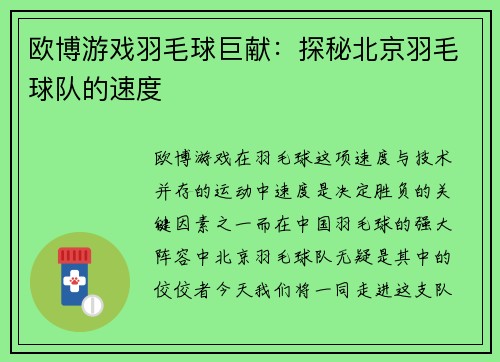 欧博游戏羽毛球巨献：探秘北京羽毛球队的速度