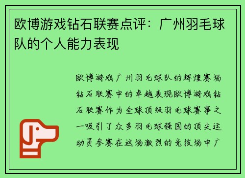 欧博游戏钻石联赛点评：广州羽毛球队的个人能力表现