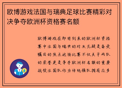 欧博游戏法国与瑞典足球比赛精彩对决争夺欧洲杯资格赛名额