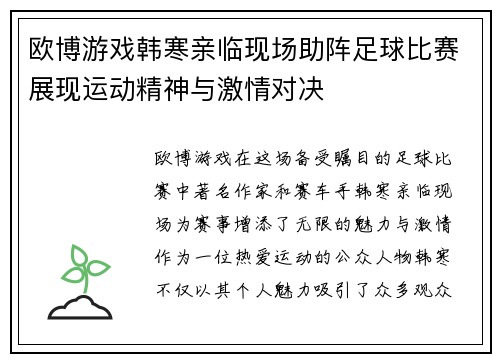 欧博游戏韩寒亲临现场助阵足球比赛展现运动精神与激情对决