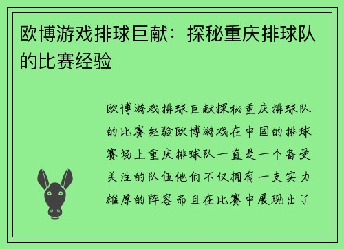 欧博游戏排球巨献：探秘重庆排球队的比赛经验