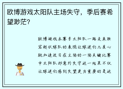 欧博游戏太阳队主场失守，季后赛希望渺茫？