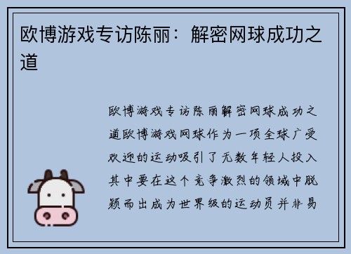 欧博游戏专访陈丽：解密网球成功之道