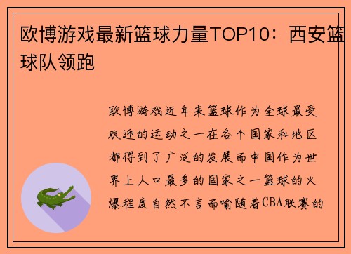 欧博游戏最新篮球力量TOP10：西安篮球队领跑
