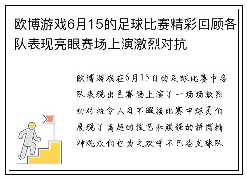 欧博游戏6月15的足球比赛精彩回顾各队表现亮眼赛场上演激烈对抗