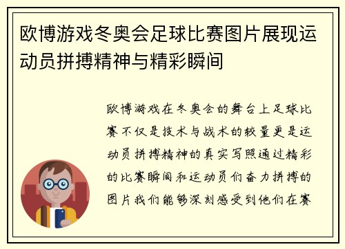 欧博游戏冬奥会足球比赛图片展现运动员拼搏精神与精彩瞬间