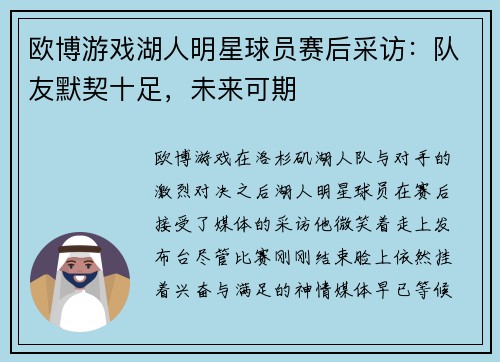 欧博游戏湖人明星球员赛后采访：队友默契十足，未来可期