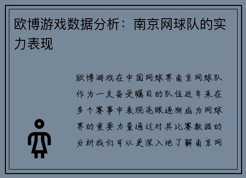 欧博游戏数据分析：南京网球队的实力表现