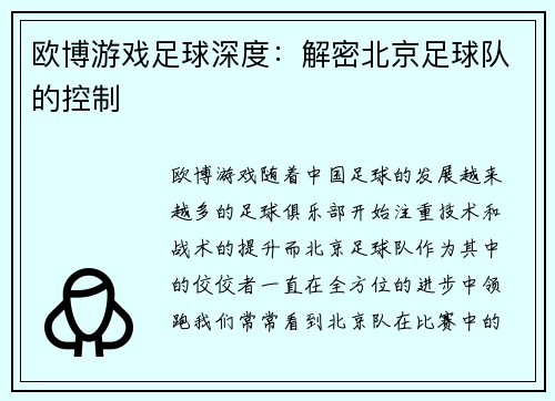 欧博游戏足球深度：解密北京足球队的控制