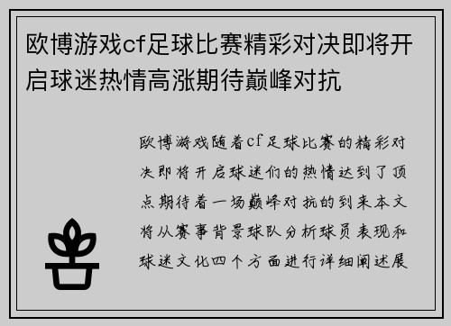欧博游戏cf足球比赛精彩对决即将开启球迷热情高涨期待巅峰对抗