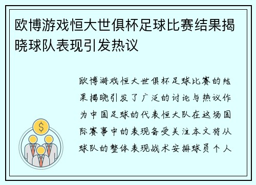 欧博游戏恒大世俱杯足球比赛结果揭晓球队表现引发热议