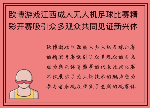 欧博游戏江西成人无人机足球比赛精彩开赛吸引众多观众共同见证新兴体育盛事