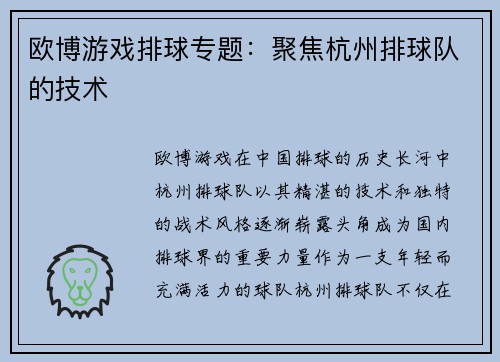 欧博游戏排球专题：聚焦杭州排球队的技术