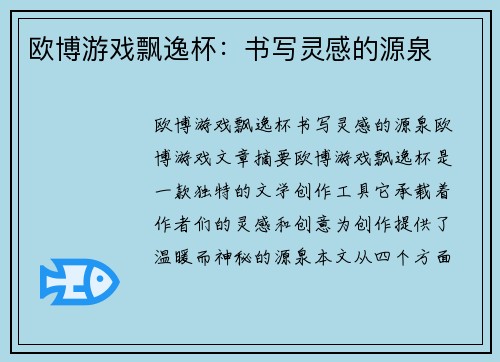欧博游戏飘逸杯：书写灵感的源泉