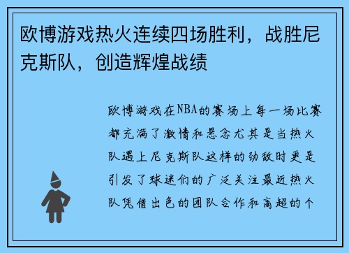 欧博游戏热火连续四场胜利，战胜尼克斯队，创造辉煌战绩