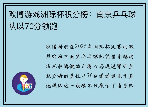 欧博游戏洲际杯积分榜：南京乒乓球队以70分领跑