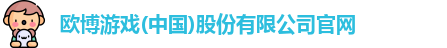 欧博游戏